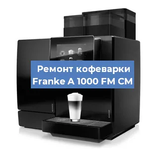 Ремонт капучинатора на кофемашине Franke A 1000 FM CM в Волгограде